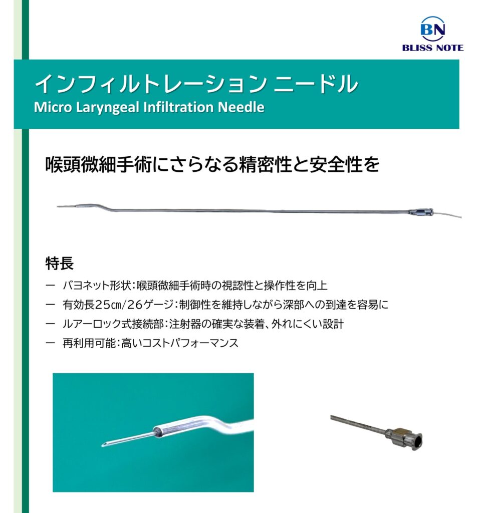 喉頭微細手術用インフィルトレーションニードル