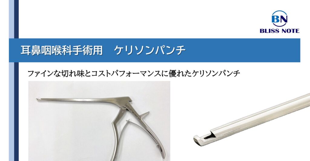 鼻科手術用ケリソンパンチ