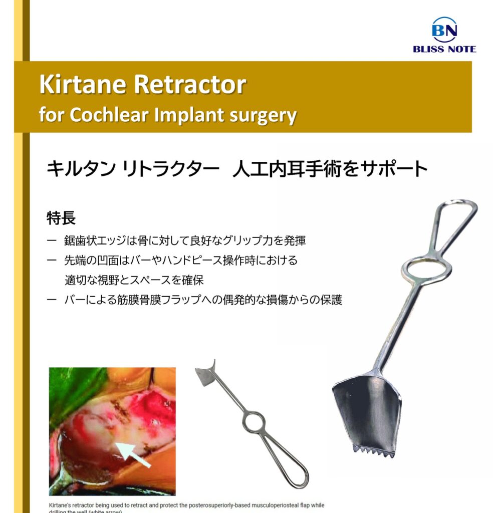 人工内耳手術用 Kirtane リトラクター