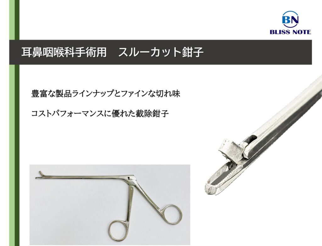 鼻科手術用スルーカット鉗子